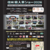 信州輸入車ショー2026