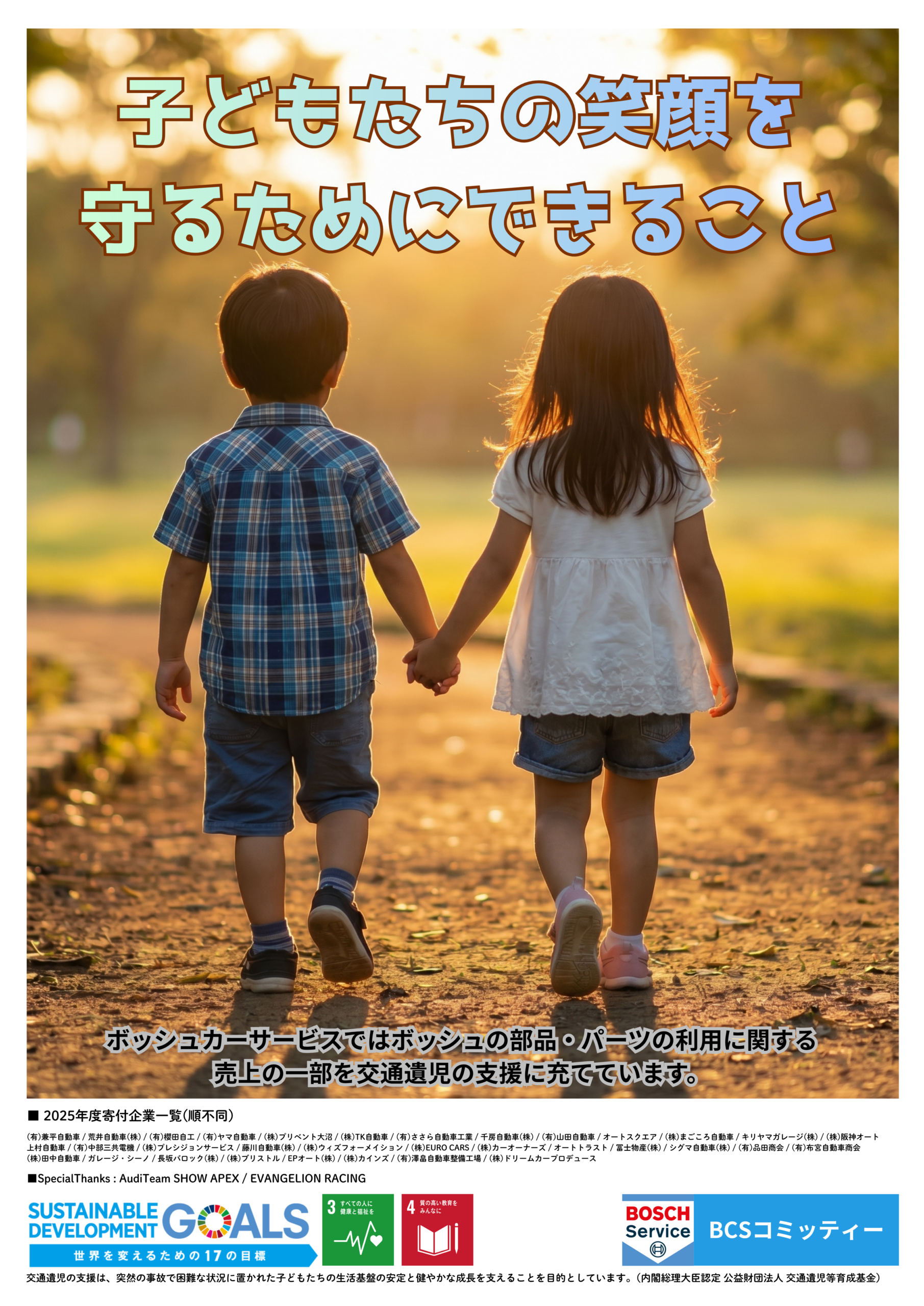ボッシュカーサービス交通遺児支援ポスター