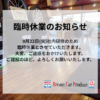 2026年9月22日臨時休業のお知らせ